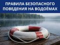Уважаемые жители Новозыбковского городского округа! Будьте осторожны на воде!