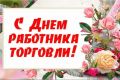Уважаемые работники и ветераны торговли!