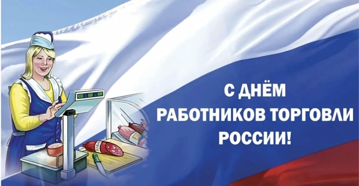 Уважаемые работники торговли и сферы общественного питания!