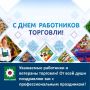 Уважаемые работники и ветераны торговли!