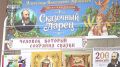 «Репка», «Гуси-лебеди», «Царевна-лягушка» и сотни других сказок дошли до наших дней благодаря одному человеку