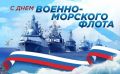 Дорогие друзья!. Сегодня мы с гордостью отмечаем День Военно-Морского Флота России — праздник, который олицетворяет силу, мужество и непоколебимую волю нашего флота