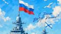 Сергей Евтеев: Дорогие ветераны ВоенноМорского Флота! Уважаемые клинчане!