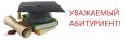 Уважаемые абитуриенты не упустите возможность!