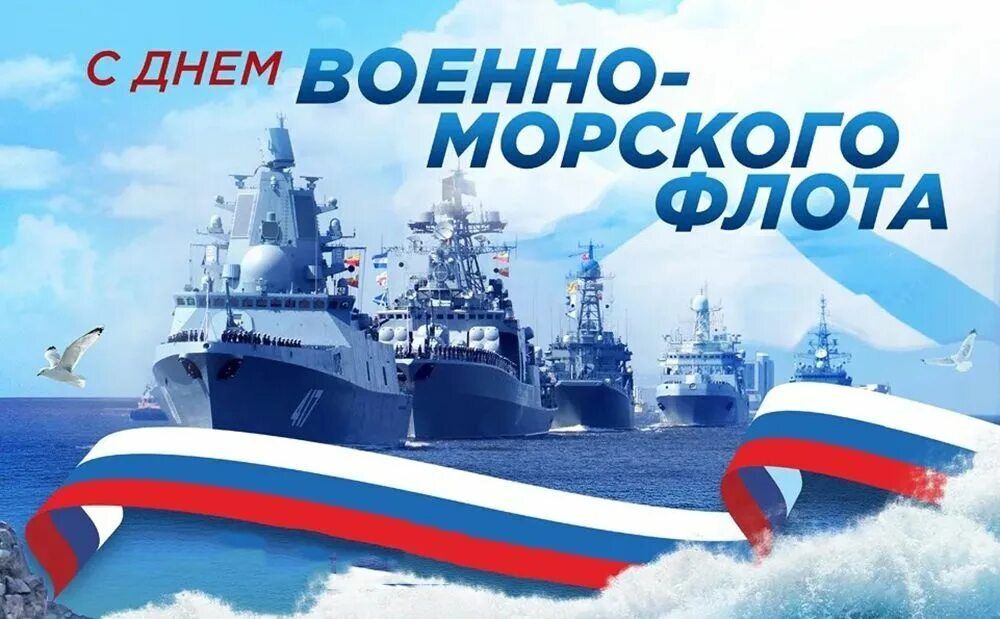 Дорогие друзья!. Сегодня мы с гордостью отмечаем День Военно-Морского Флота России — праздник, который олицетворяет силу, мужество и непоколебимую волю нашего флота