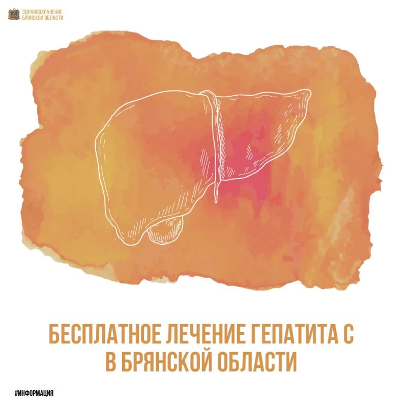 В Брянской области бесплатно предоставляют лечение гепатита С