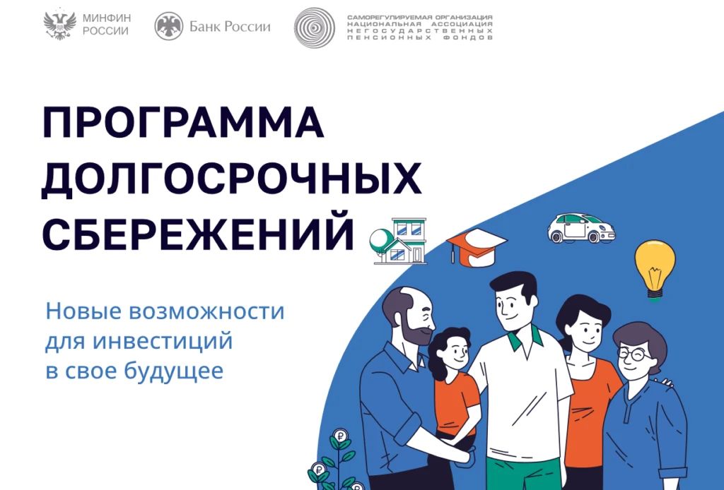 В январе 2024 года начала действовать программа долгосрочных сбережений (ПДС)