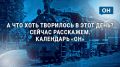 Тот день, когда старинный колокол нашли в Овстуге при реконструкции :27 июля в истории региона