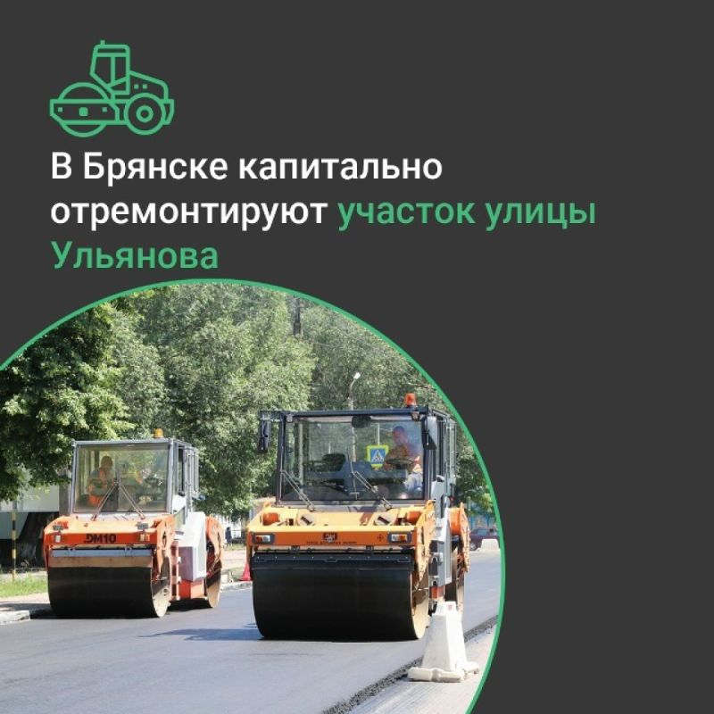 Кто отремонтирует в Брянске улицу Ульянова за 112 млн рублей