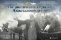 МУЛЬТИМЕДИЙНАЯ ВЫСТАВКА «ПАТРИОТИЧЕСКОЕ СЛУЖЕНИЕ ПРАВОСЛАВНОЙ ЦЕРКВИ»