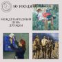 Международный день дружбы отмечается ежегодно 30 июля!