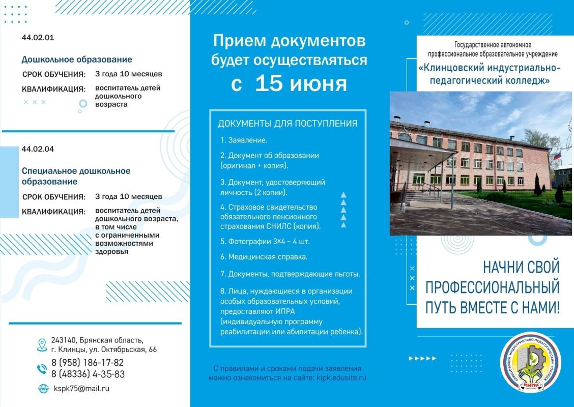 ГАПОУ «Клинцовский индустриально-педагогический колледж» объявляет набор абитуриентов на 2026-2027 учебный год