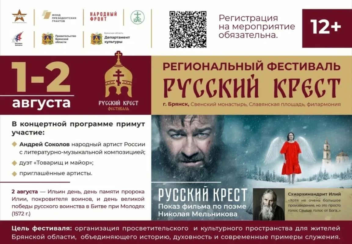 В Брянске пройдёт масштабный патриотический фестиваль «Русский крест»