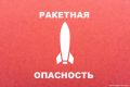 Ковальчук сообщил о ракетной угрозе для Трубчевского района