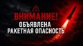 В Севском районе Брянской области дважды объявляли ракетную опасность