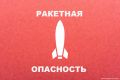 По всей Брянской области объявили ракетную опасность