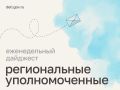 Мария Львова-Белова: Рассказали об опасности дропперства, помогли подростку получить зарплату от работодателя, навестили ребят в воспитательной колонии – как прошла рабочая неделя уполномоченных в регионах, читайте в нашем...