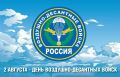 Дорогие друзья!. Сегодня мы с гордостью отмечаем День Воздушно-десантных войск России! Этот праздник посвящен мужеству, отваге и героизму всех десантников, которые защищают нашу Родину и готовы в любое время прийти на помощь