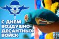 Уважаемые военнослужащие и ветераны воздушно-десантных войск Российской Федерации!