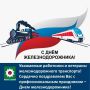 Уважаемые работники и ветераны железнодорожного транспорта!