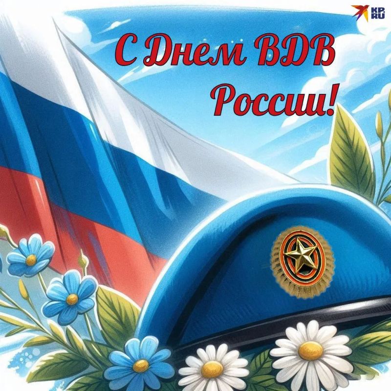 Уважаемые воины-десантники! Солдаты, офицеры, ветераны! Поздравляю вас с Днем Воздушно-десантных войск!