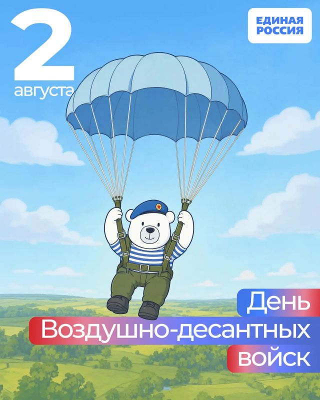 2 августа — День Воздушно-десантных войск