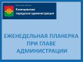 3 августа 2026 года в Клинцовской городской администрации состоялась традиционная еженедельная планерка под руководством главы Клинцовской городской администрации