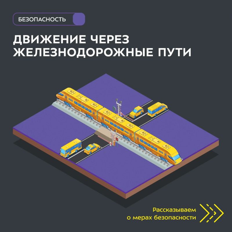 Движение по железнодорожным путям возможно только по специальным переездам