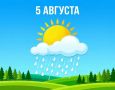 Уважаемые новозыбковцы!. По прогнозу на 5 августа на территории Брянской области ожидается переменная облачность