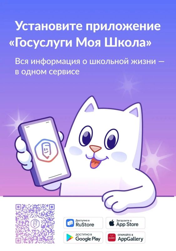 Подключайтесь к приложению «Госуслуги Моя Школа»!