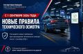 Госавтоинспекция информирует: с 1 сентября 2026 года вступают в силу изменения в законодательстве о техническом осмотре транспортных средств