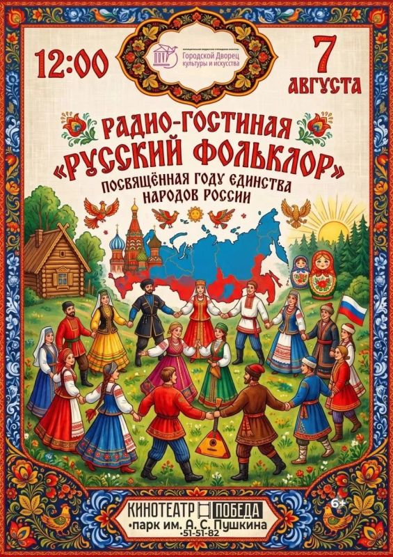 Городской Дворец культуры и искусства приглашает на радио-гостиную всех, кто ценит силу и красоту русского фольклора!