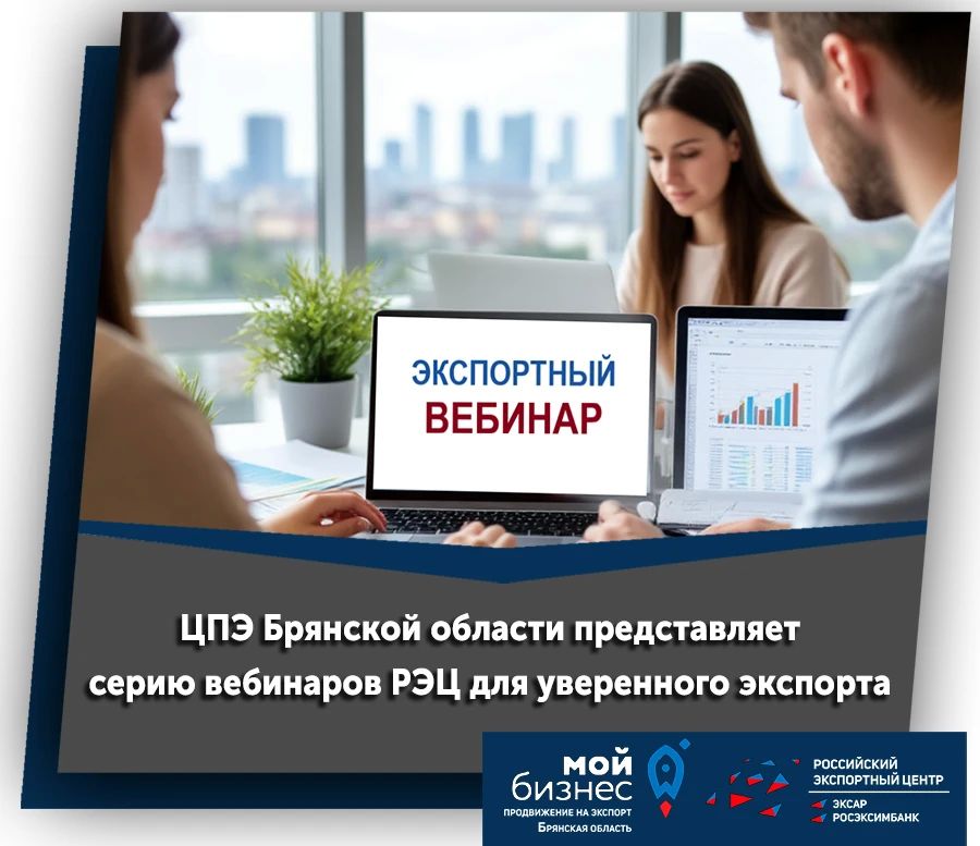 Для экспортно ориентированных МСП Брянской области обучение — часть надёжного экспортного плана