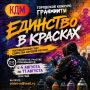 БРЯНСК, ВНИМАНИЕ!. 22 августа 2026 года город превратится в огромную творческую мастерскую! Мы запускаем городской конкурс граффити «Единство в красках», посвящённый Году единства народов России