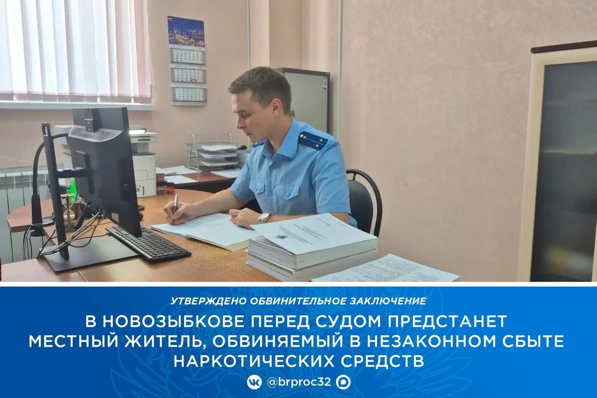 В Новозыбковской межрайонной прокуратуре утверждено обвинительное заключение по уголовному делу в отношении 32-летнего жителя Новозыбковского района