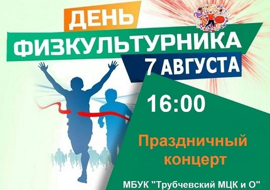 Приглашаем на день физкультурника