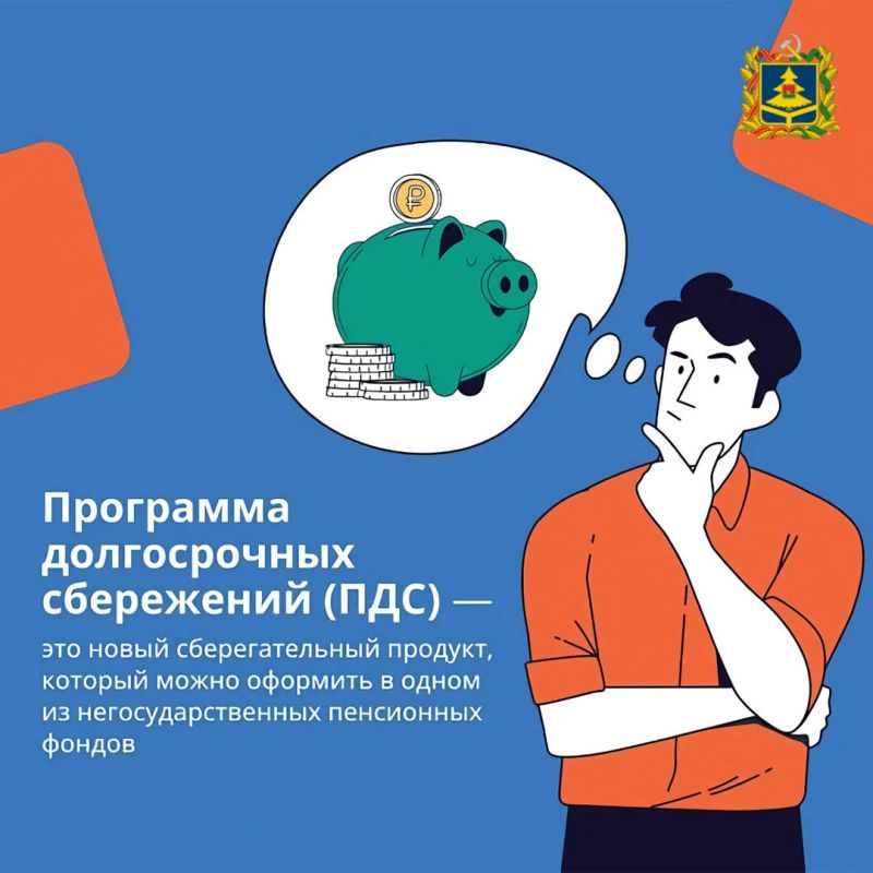 Программа долгосрочных сбережений — это сберегательный продукт, который позволит получать гражданам дополнительный доход в будущем или создать «подушку безопасности» на любые цели