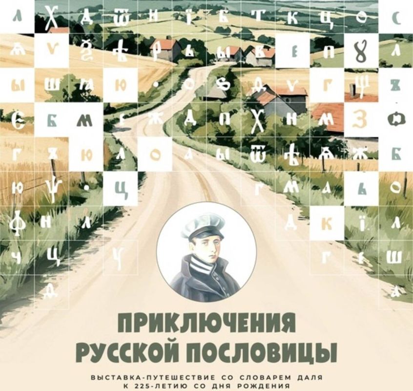 В Овстуге откроется выставка к 225-летию Владимира Даля