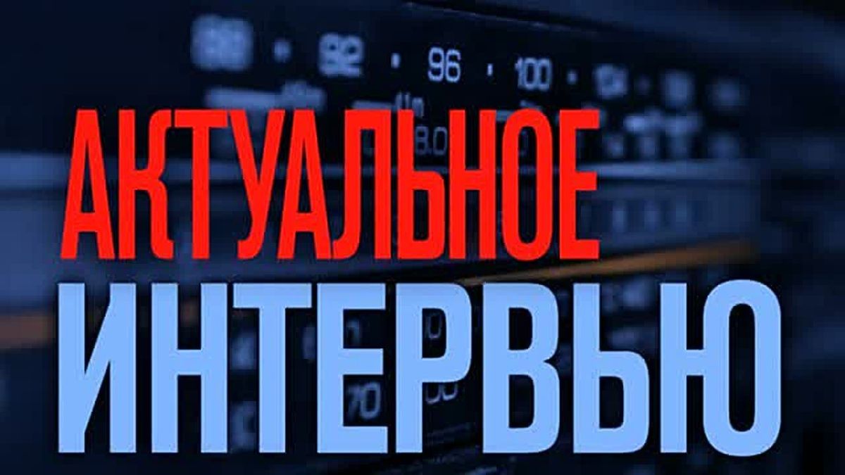 "Актуальное интервью". Помощь малоимущим гражданам