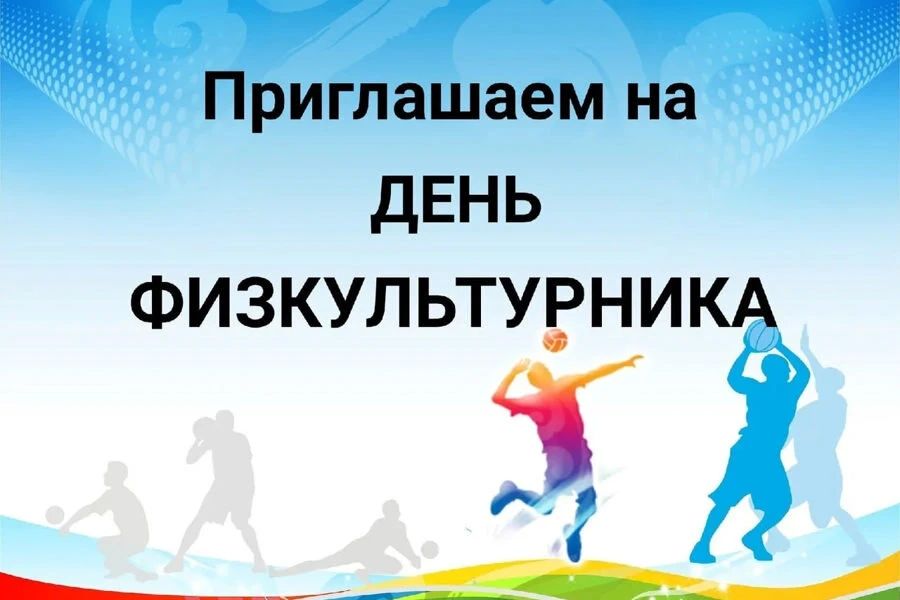 Завтра, 8 августа, в День физкультурника, мы приглашаем всех на открытие фестиваля, посвященного этому замечательному празднику!