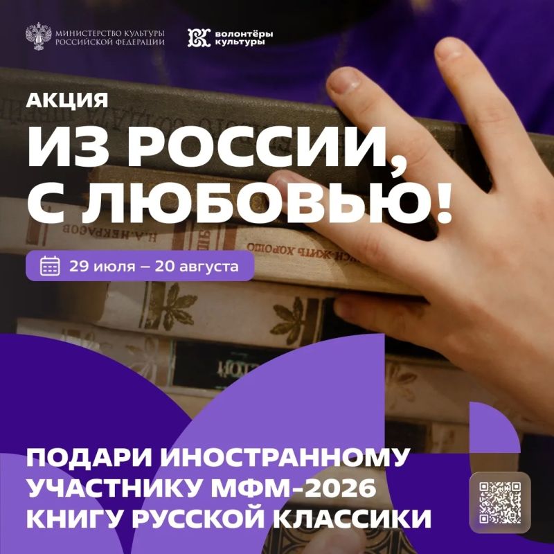 Дарим русскую классику иностранным участникам МФМ-2026: стартовала акция «Из России, с любовью!»