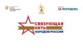 Всероссийский конкурс «Связующая нить народов России»: сохраняем память и укрепляем единство!