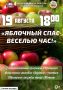 19 августа в 18:00 на летней эстраде Образцовый фольклорный ансамбль «Зарянка» и Образцовый ансамбль народного танца «Истоки» представят театрализованную программу «Яблочный спас – веселью час!»