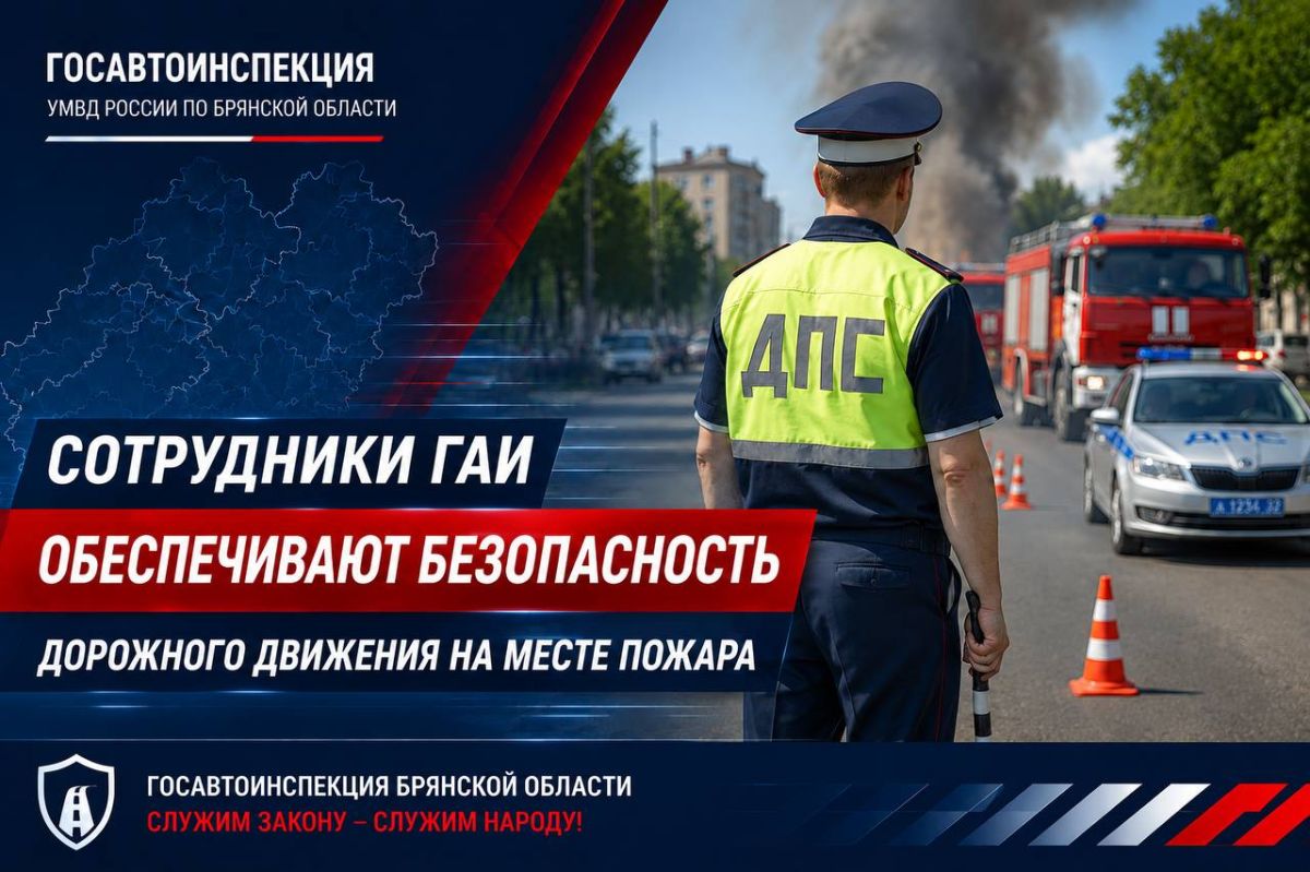 Сотрудники Госавтоинспекции Брянской области осуществили выезд на место пожара, произошедшего в Фокинском районе города Брянска на улице Олега Кошевого