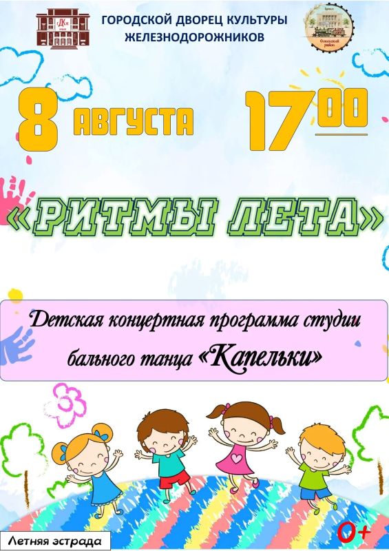 8 августа в 17:00 на летней эстраде Дворца культуры железнодорожников состоится детский концерт «Ритмы лета»!