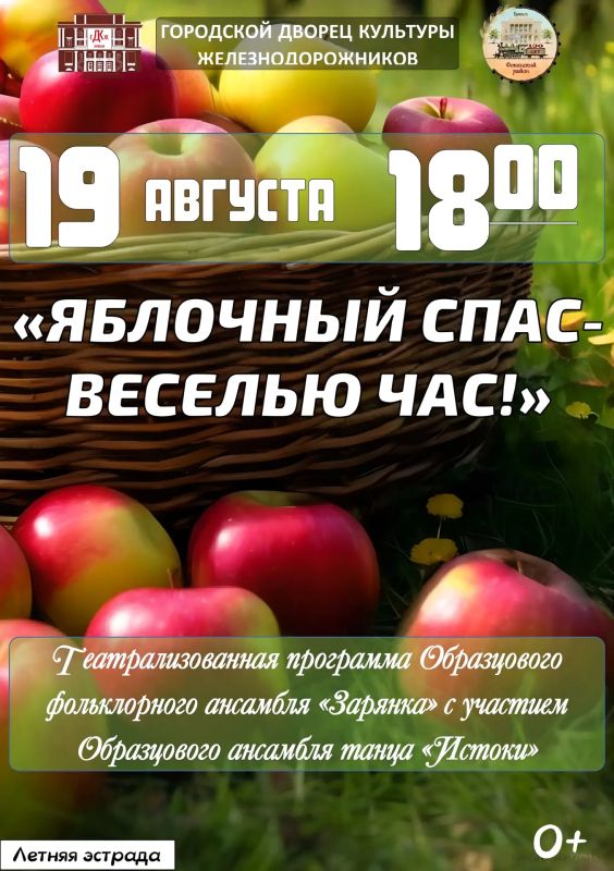 19 августа в 18:00 на летней эстраде Образцовый фольклорный ансамбль «Зарянка» и Образцовый ансамбль народного танца «Истоки» представят театрализованную программу «Яблочный спас – веселью час!»