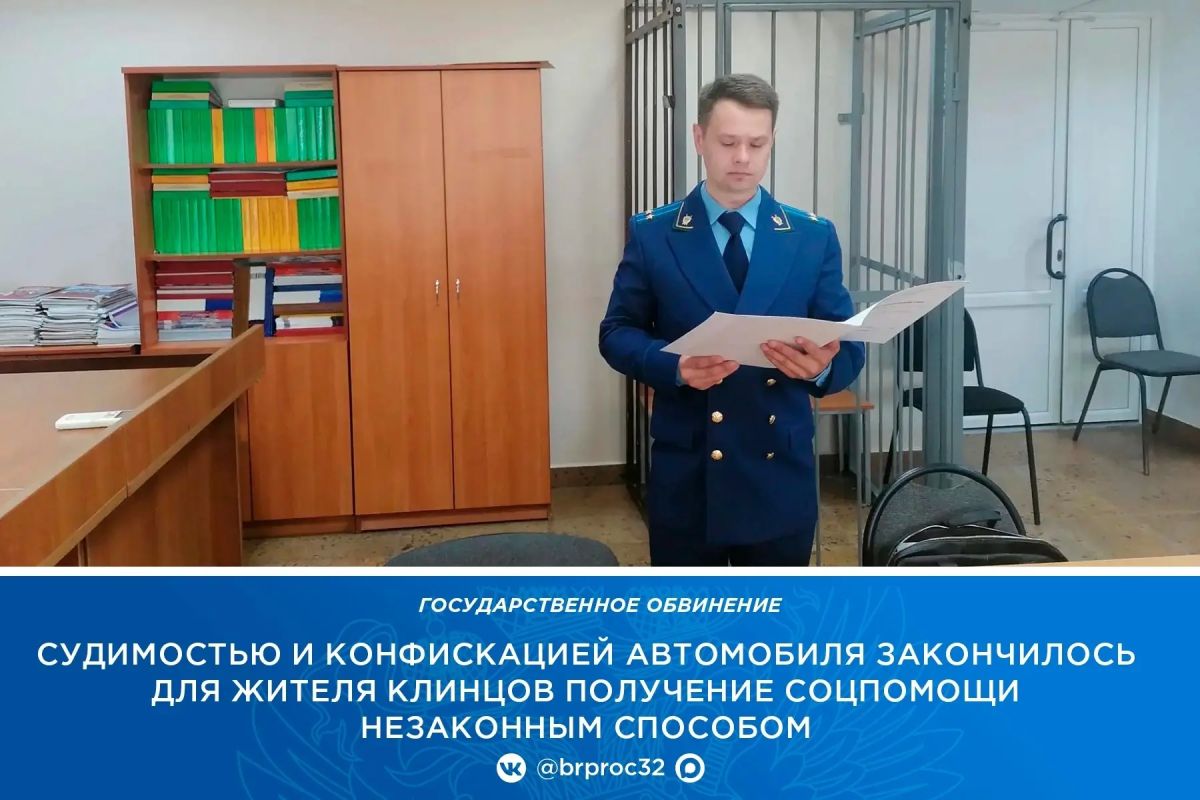 Прокуратура города Клинцы поддержала государственное обвинение по уголовному делу в отношении 29-летнего местного жителя