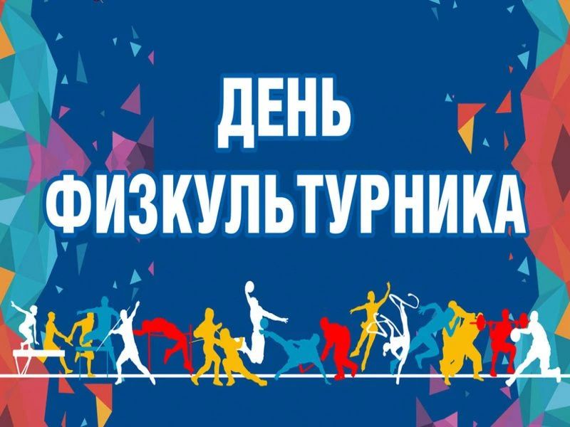 Дорогие спортсмены, ветераны спорта и все сторонники активного и здорового образа жизни!