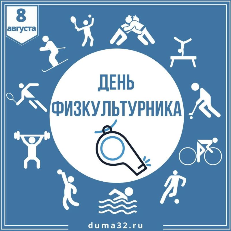 Сегодня вся Брянщина отмечает День физкультурника