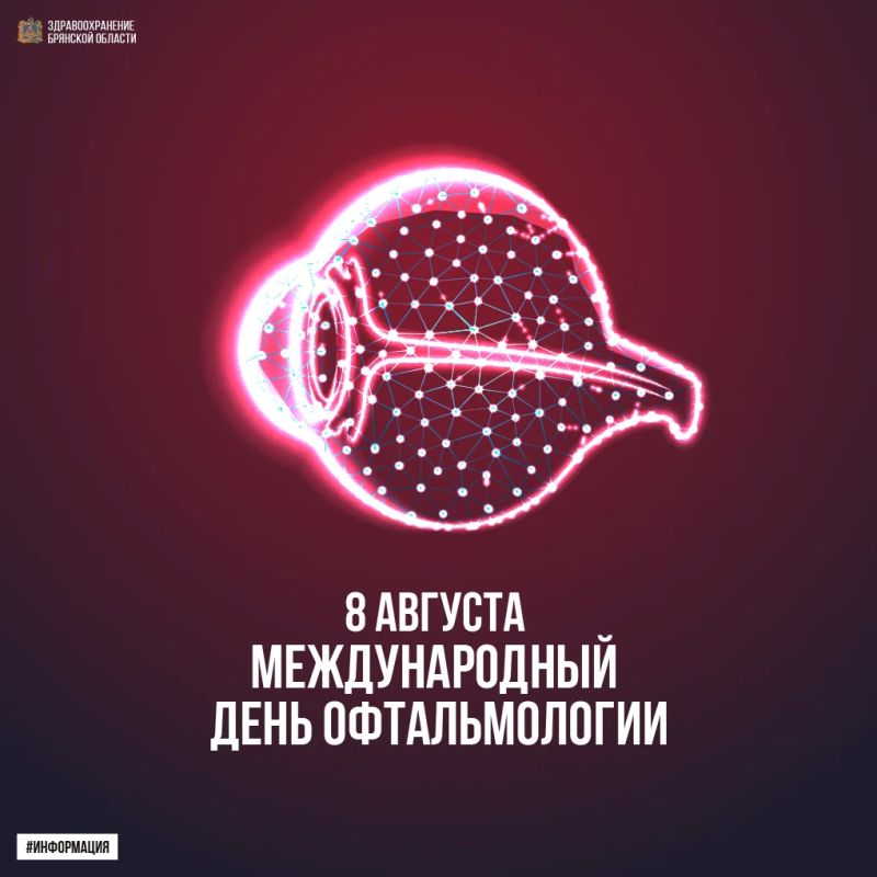 8 августа — Международный день офтальмологии